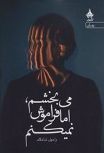 کتاب می بخشم،اما فراموش نمیکنم