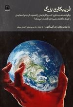 جلد کتاب فریبکاری بزرگ: چگونه شرکت‌های مشاوره شیره جان اقتصاد را می‌مکند؟