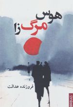 کتاب هوس مرگ زا