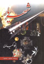 کتاب شهریار