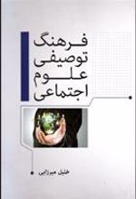 کتاب فرهنگ توصیفی علوم اجتماعی