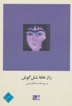 کتاب راز خانه شش گوش