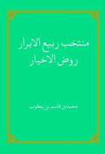 جلد کتاب منتخب ربیع الابرار روض الاضیار
