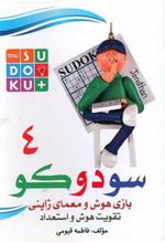 کتاب سودوکو (4)