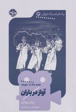 کتاب آواز در باران