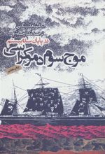 کتاب موج سوم دموکراسی در پایان سده بیستم