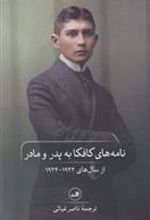 کتاب نامه های کافکا به پدر و مادر
