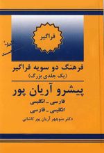 کتاب فرهنگ فراگیر دوسویه پیشرو آریان پور