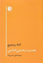 کتاب جنسیت و هستی شناسی