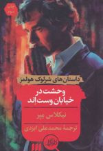 کتاب وحشت در خیابان وست اند