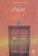 کتاب کوچه پس کوچه های طهران