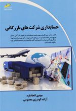کتاب حسابداری شرکت های بازرگانی