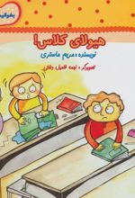 کتاب هیولای کلاس!