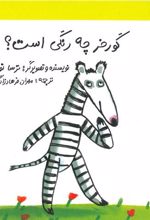 کتاب گورخر چه رنگی است؟