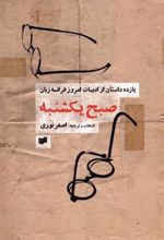 کتاب صبح یکشنبه (نسخهٔ امضا شده)