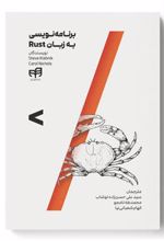 کتاب برنامه نویسی به زبان Rust