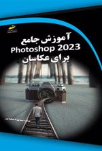 کتاب آموزش جامع photoshop 2023 برای عکاسان