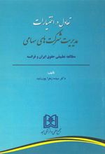 کتاب تعادل در اختیارات مدیریت شرکت های سهامی