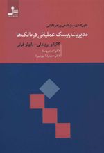 کتاب مدیریت ریسک عملیاتی در بانک ها