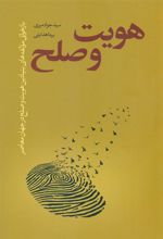 کتاب هویت و صلح