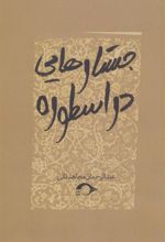 کتاب جستارهایی در اسطوره