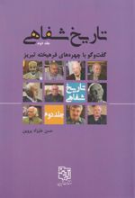 کتاب تاریخ شفاهی 2