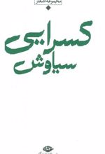 کتاب مجموعه اشعار سیاوش کسرایی