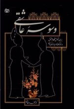 کتاب وسوسه عاشقی