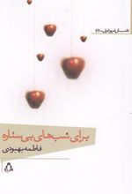 کتاب برای شب های بی ستاره