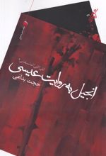 کتاب انجیل به روایت عیسی