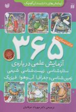 کتاب ۳۶۵ آزمایش علمی درباره ی ستاره شناسی، زیست شناسی، شیمی، زمین شناسی و جغرافیا، فیزیک