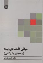 کتاب مبانی اقتصادی بیمه