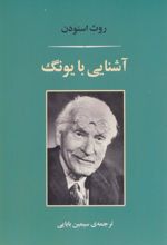 کتاب آشنایی با یونگ