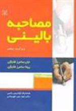 کتاب مصاحبه بالینی