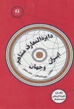 کتاب دایره المعارف مشاهیر ایران و جهان