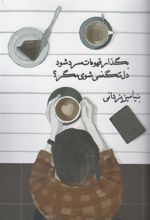 کتاب بگذار قهوه ات سرد شود، دلتنگ نمی شوی مگر؟