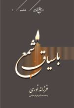 جلد کتاب با سیاق شمع