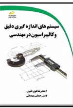 کتاب سیستم های اندازه گیری دقیق و کالیبراسیون در مهندسی