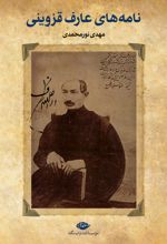 کتاب نامه های عارف قزوینی