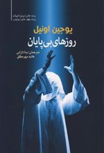 کتاب روزهای بی پایان