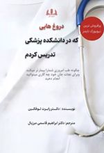 جلد کتاب دروغ‌هایی که در دانشکده پزشکی تدریس کردم