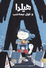 کتاب هیلدا و غول نیمه شب