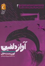 کتاب آواز دلفین