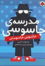 کتاب مدرسه جاسوسی 5