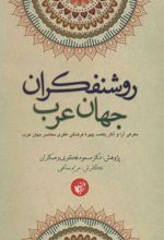 کتاب روشنفکران جهان عرب