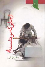 کتاب از جایی که من نشسته ام