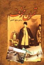 کتاب تهران مخوف