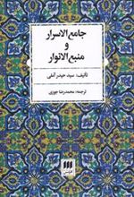 کتاب جامع الاسرار و منبع الانوار