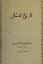جلد کتاب تاریخ کاشان