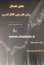 کتاب تحلیل تکنیکال روش های نوین کانال اندروز